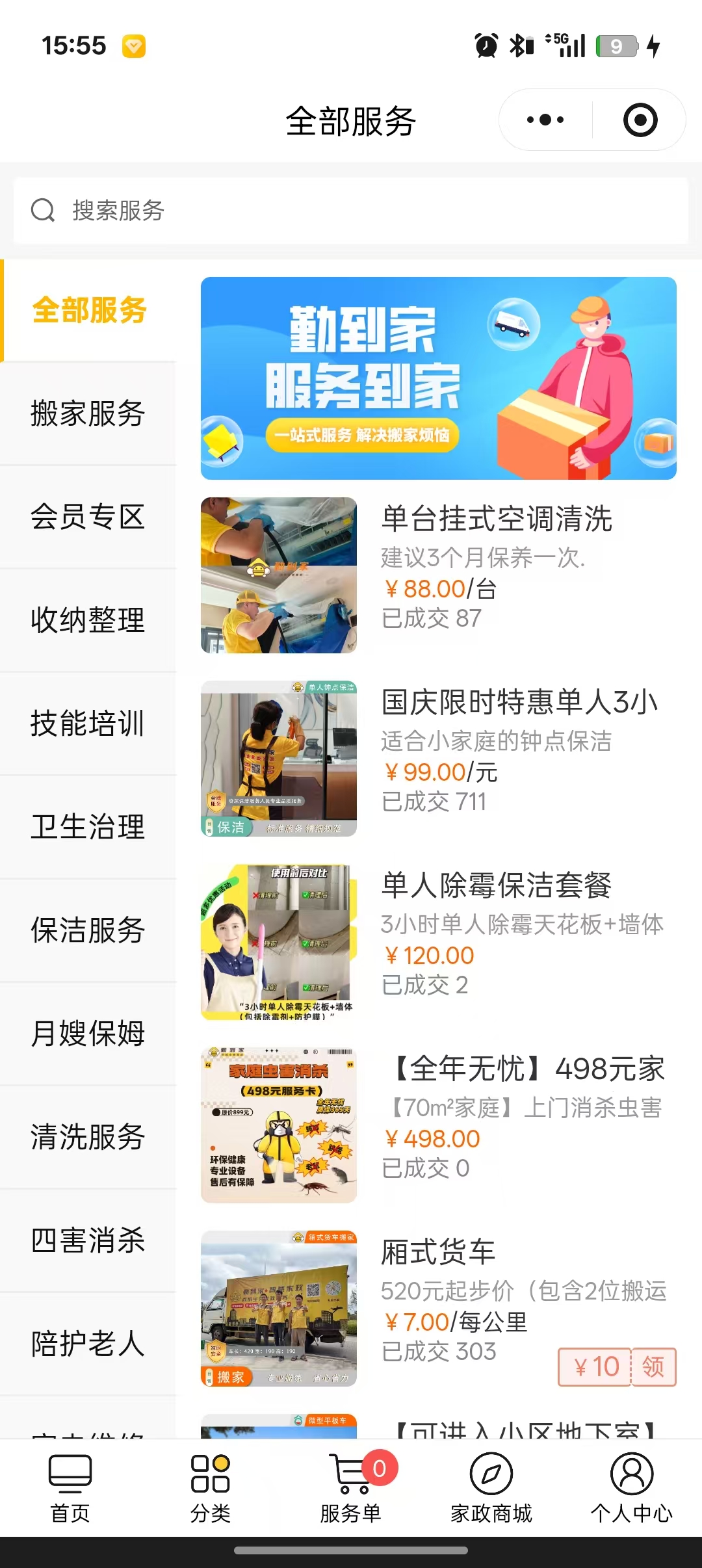 勤到家小程序全部服务:搬家、保洁、消杀等服务与价格
